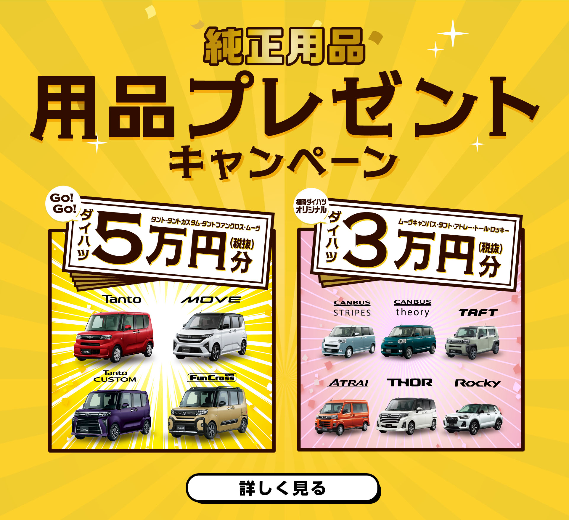 福岡ダイハツ今月のキャンペーン